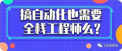 搞自動化也需要全棧工程師么